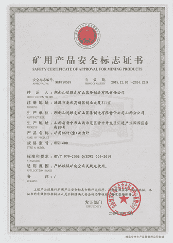 MCZ-400礦用錨桿(索)測(cè)力計(jì)安標(biāo)證書(shū)