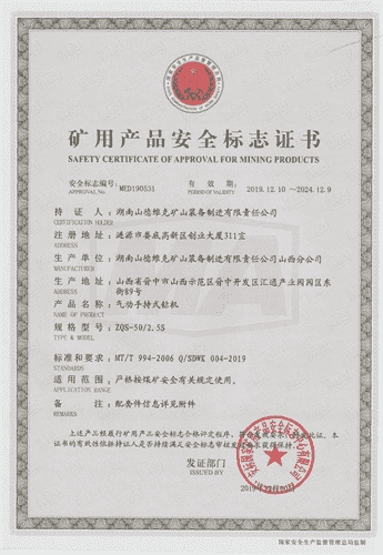 ZQS-50/2.5氣動(dòng)手持式鉆機(jī)安標(biāo)證書(shū)