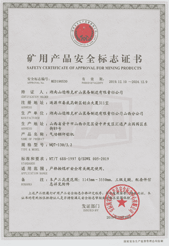 MQT-130/3.2氣動錨桿鉆機(jī)安標(biāo)證書